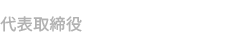 代表取締役 大嶋一浩